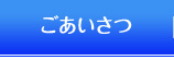 ごあいさつ