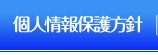 プライバシーポリシー