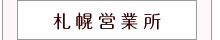 札幌