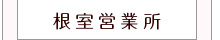 根室