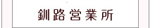 釧路
