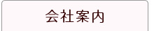 会社案内
