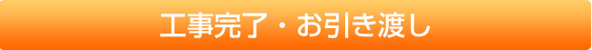 お引き渡し