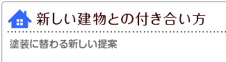 新しい建物との付き合い方