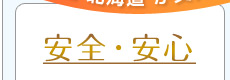 安心・安全