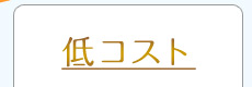 低コスト