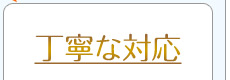 丁寧な対応