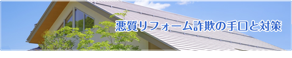 悪質リフォーム詐欺の手口と対策